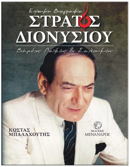 261433-Στράτος Διονυσίου