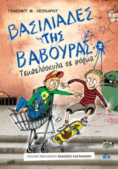 255458-Βασιλιάδες της βαβούρας 2