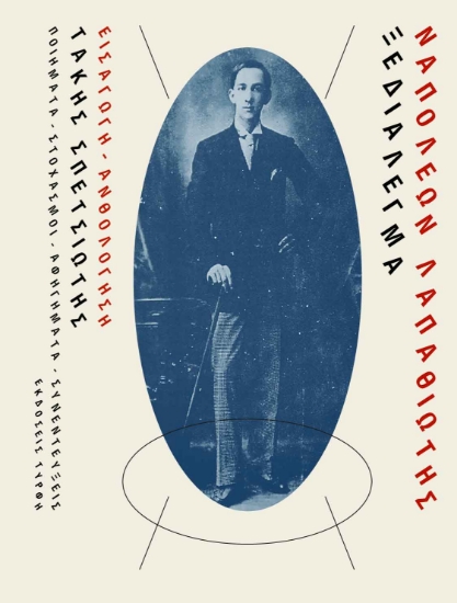 261177-Ναπολέων Λαπαθιώτης. Ξεδιάλεγμα