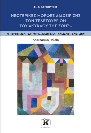 261448-Νεωτερικές μορφές διαχείρισης των τελετουργιών του «κύκλου της ζωής»