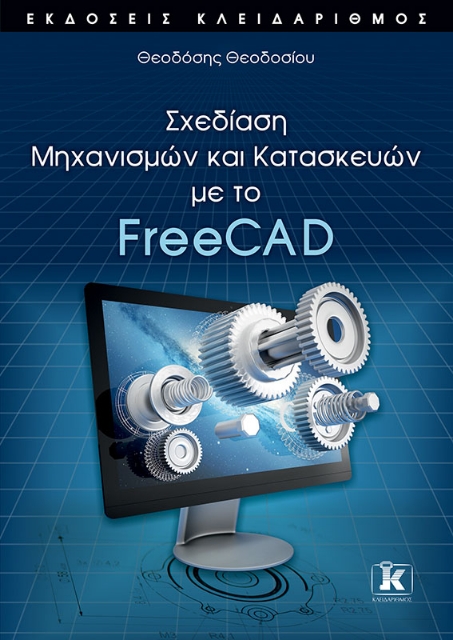 261449-Σχεδίαση μηχανισμών και κατασκευών με το FreeCAD