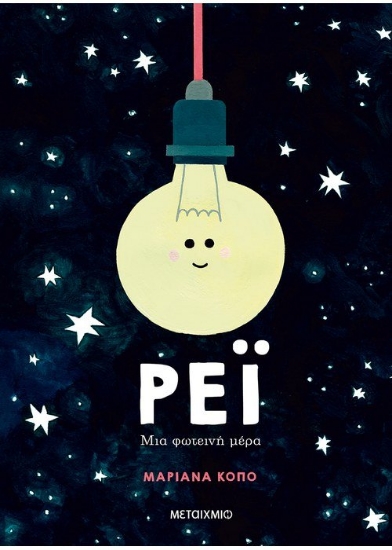 261455-Ρέι: Μια φωτεινή μέρα