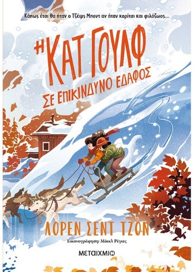 261458-Η Κατ Γουλφ σε επικίνδυνο έδαφος