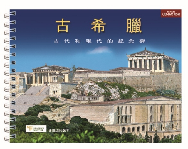 163779-Ancient Greece (Chinese)