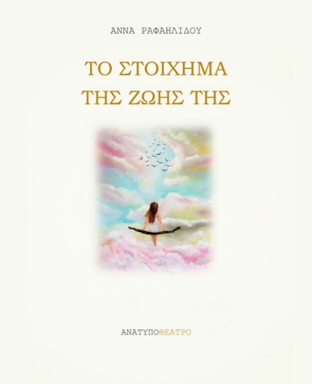 261463-Το στοίχημα της ζωής της