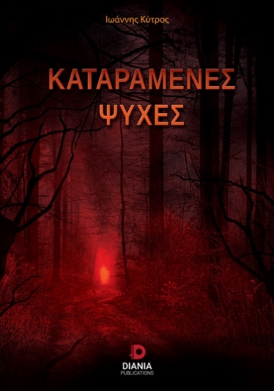 261473-Καταραμένες ψυχές