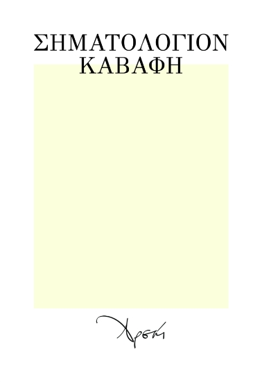 261480-Σηματολόγιον Καβάφη