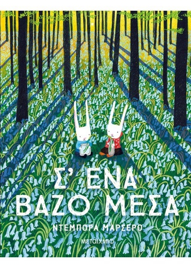 261501-Σ' ένα βάζο μέσα