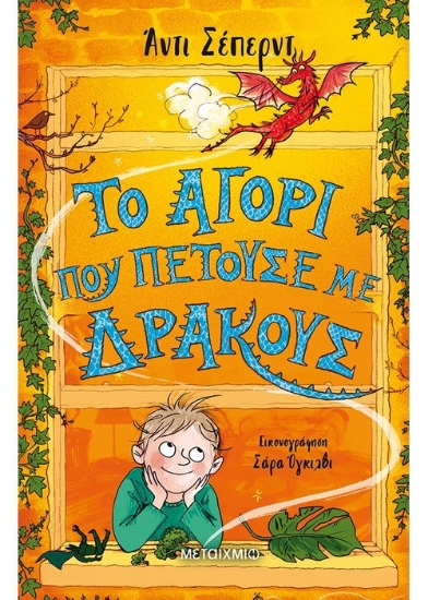 261502-Το αγόρι που πετούσε με δράκους