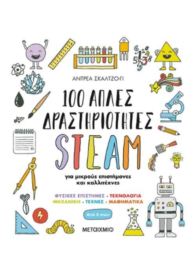 261507-100 απλές δραστηριότητες STEAM για μικρούς επιστήμονες και καλλιτέχνες