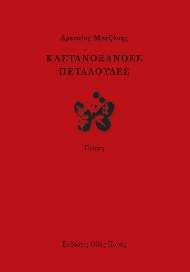 261519-Καστανόξανθες πεταλούδες