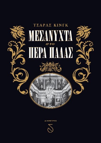 261542-Μεσάνυχτα στο Πέρα Παλάς