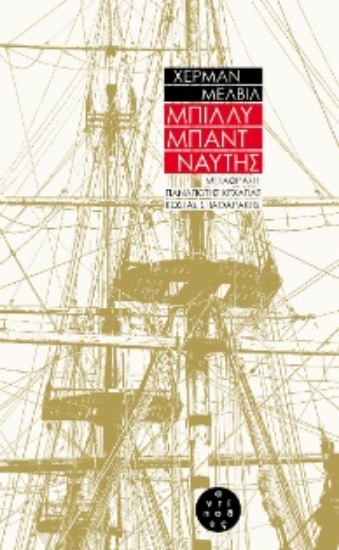 261544-Μπίλλυ Μπάντ, ναύτης