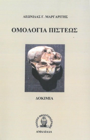 261550-Ομολογία πίστεως