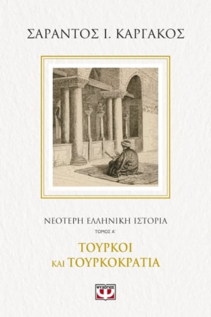 261555-Νεότερη ελληνική ιστορία. Τόμος Α΄