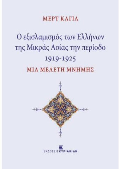 261567-Οι εξισλαμισμοί των Ελλήνων της Μικράς Ασίας την περίοδο 1919-1925
