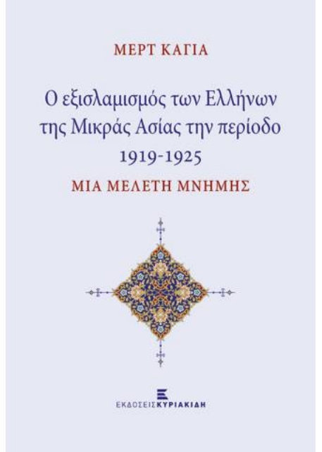 261567-Οι εξισλαμισμοί των Ελλήνων της Μικράς Ασίας την περίοδο 1919-1925