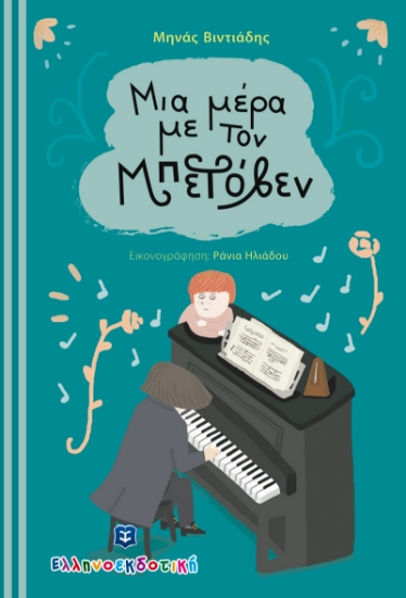 261575-Μια μέρα με τον Μπετόβεν