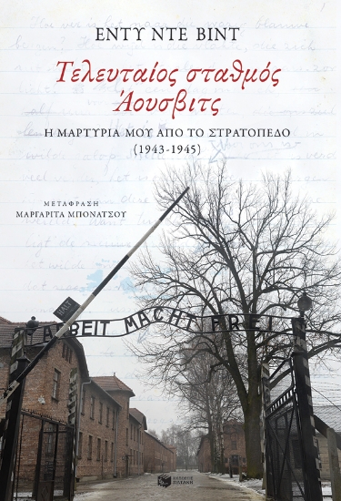 261581-Τελευταίος σταθμός Άουσβιτς