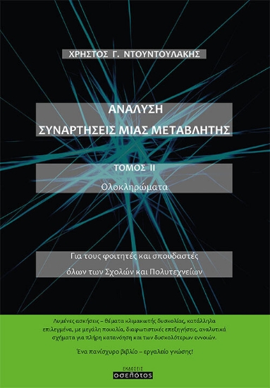 261621-Ανάλυση. Συναρτήσεις μιας μεταβλητής. Τόμος ΙΙ