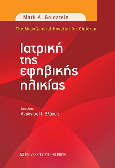 261626-Ιατρική της εφηβικής ηλικίας
