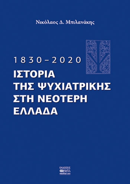261630-1830–2020. Ιστορία της Ψυχιατρικής στη νεότερη Ελλάδα