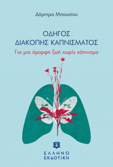 261636-Οδηγός διακοπής καπνίσματος