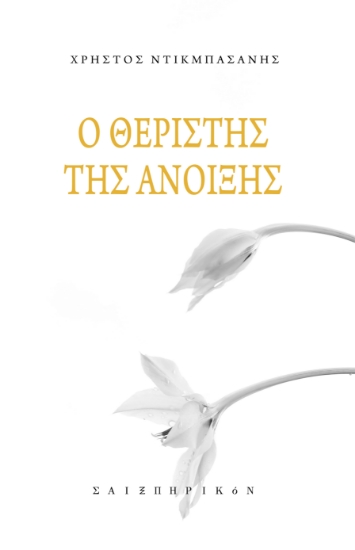 261639-Ο θεριστής της άνοιξης