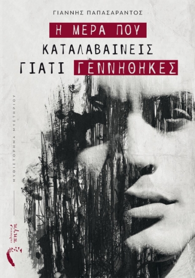 261645-Η μέρα που καταλαβαίνεις γιατί γεννήθηκες