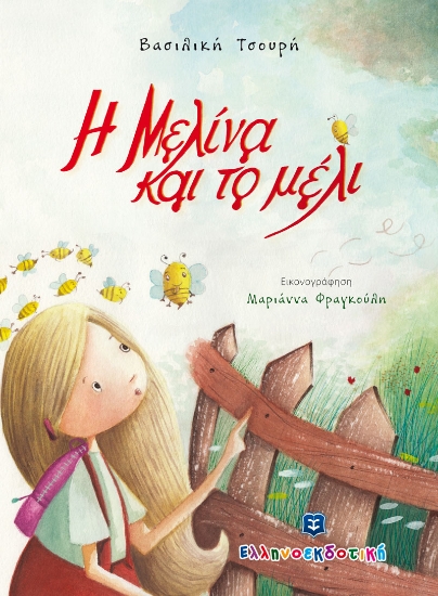 261658-Η Μελίνα και το μέλι