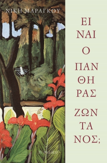261671-Είναι ο πάνθηρας ζωντανός;