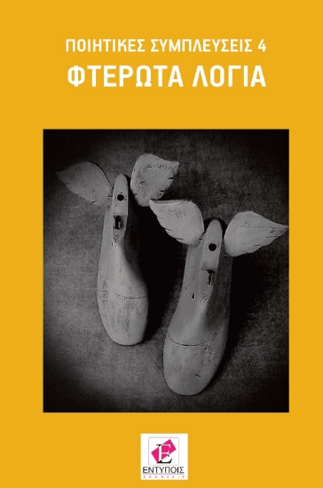 256193-Φτερωτά λόγια