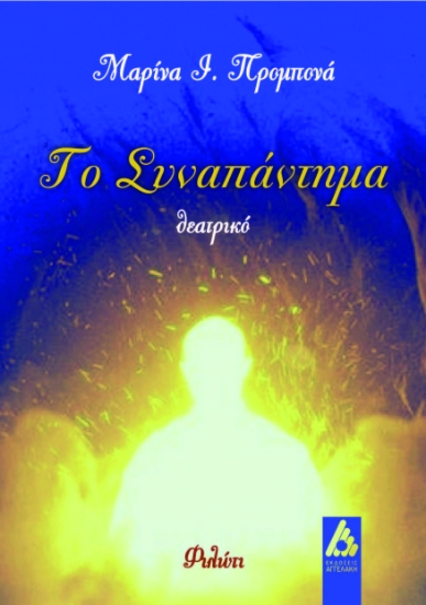 261712-Το συναπάντημα