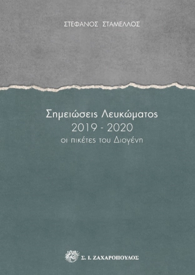 261719-Σημειώσεις λευκώματος 2019-2020