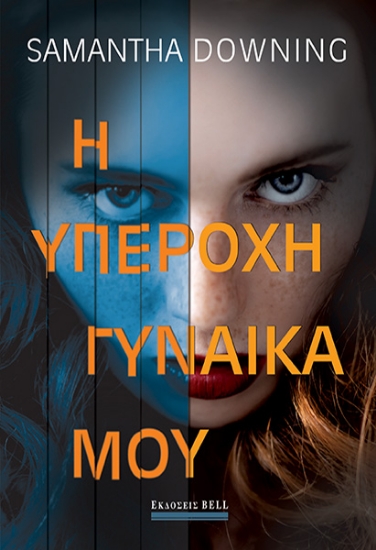 261735-Η υπέροχη γυναίκα μου