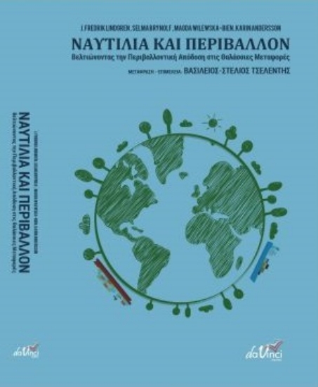 261738-Ναυτιλία και περιβάλλον