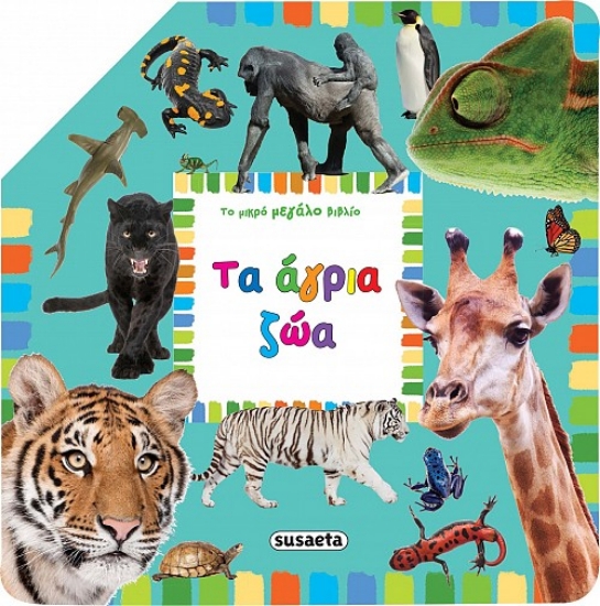 261769-Τα άγρια ζώα