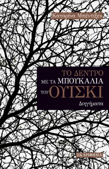261790-Το δέντρο με τα μπουκάλια του ουίσκι