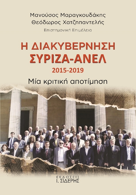 261815-Η διακυβέρνηση ΣΥΡΙΖΑ-ΑΝΕΛ 2015-2019