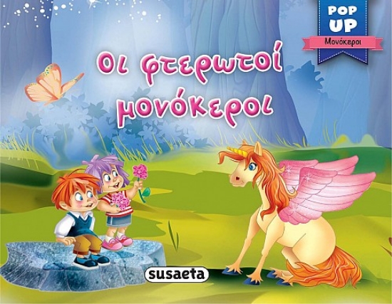 261819-Οι φτερωτοί μονόκεροι