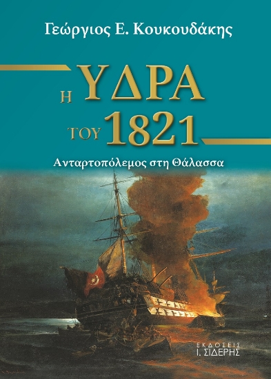 261829-Η Ύδρα του 1821