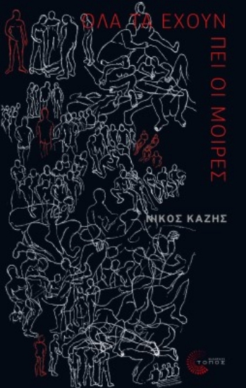 261841-Όλα τα έχουν πει οι μοίρες