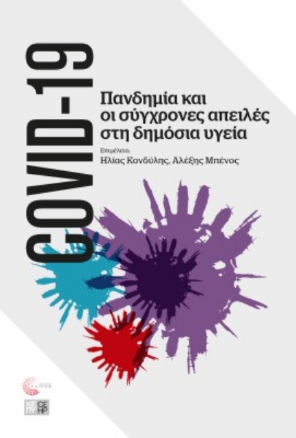261842-COVID-19: Πανδημία και οι σύγχρονες απειλές στη δημόσια υγεία