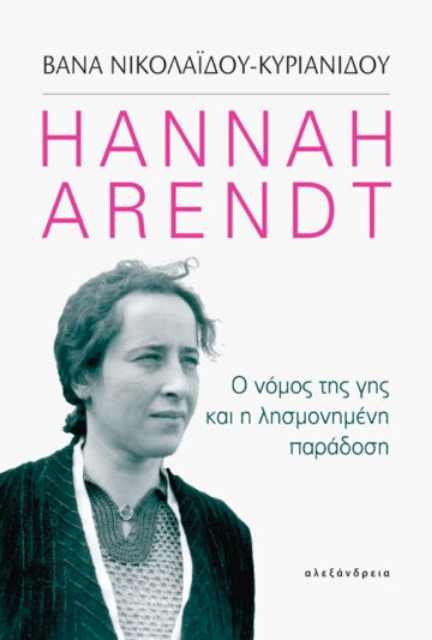 261854-Hannah Arendt: Ο νόμος της γης και η λησμονημένη παράδοση