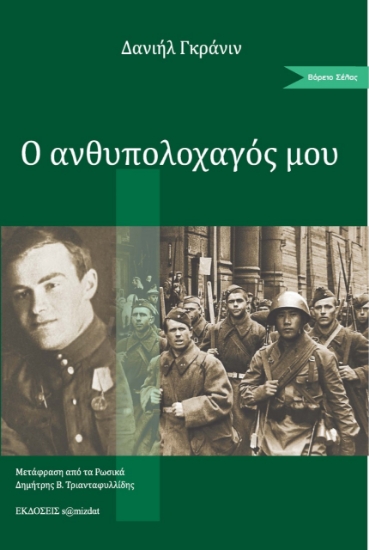 261856-Ο ανθυπολοχαγός μου