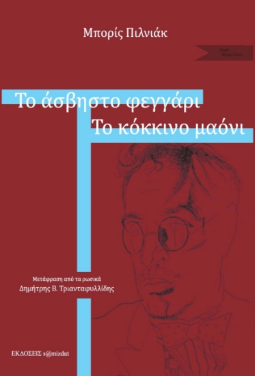 261857-Το άσβηστο φεγγάρι. Το κόκκινο μαόνι