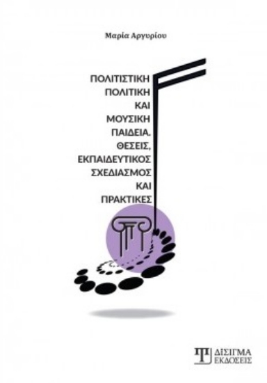 261860-Πολιτιστική πολιτική και μουσική παιδεία