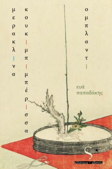 261875-Μερακλίνα κουκιμπιμπέρισσα ομπλαντί