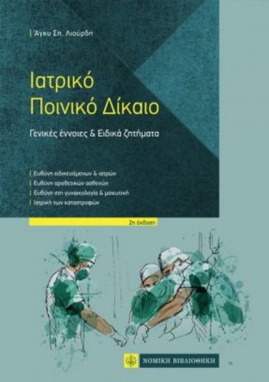 261881-Ιατρικό ποινικό δίκαιο
