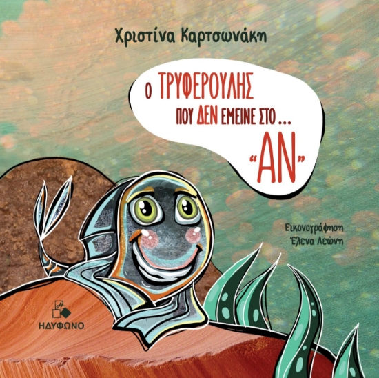 261889-Ο Τρυφερούλης που δεν έμεινε στο ... «ΑΝ»